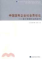 中國國有企業社會責任論：基於和諧社會的思考（簡體書）