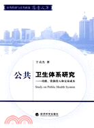 公共衛生體系研究：功能、資源投入和交易成本（簡體書）