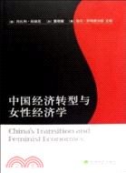 中國經濟轉型與女性經濟學（簡體書）