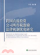 跨國直接投資公司所得稅激勵法律機制優化研究（簡體書）