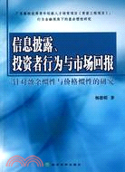 信息披露、投資者行為與市場回報：針對盈餘慣性與價格慣性的研究（簡體書）