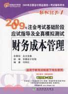 2009年注會考試基礎階段應試指導及全真模擬測試：財務成本管理（簡體書）