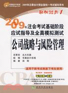 2009年注會考試基礎階段應試指導及全真模擬測試：公司戰略與風險管理（簡體書）