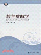 教育財政學（簡體書）