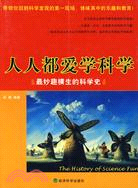 人人都愛科學：最妙趣橫生的科學史（簡體書）