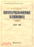 跨國零售在華濫用市場優勢地位及其規制問題研究（簡體書）