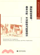 國際稅收競爭：基本分析、不對稱性與政策啟示（簡體書）