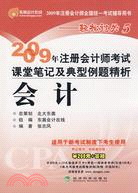 2009年注冊會計師考試課堂筆記及典型例題精析：會計（簡體書）