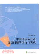 中國電信運營商融資問題的理論與實踐（簡體書）