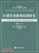 區域發展微觀機制研究---一個經濟學的理論解釋、模型及實證檢驗（簡體書）