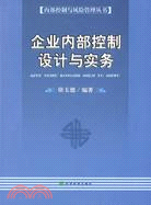 企業內部控制設計與實務（簡體書）