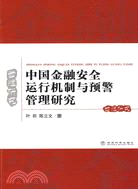 中國金融安全運行機制與預警管理研究（簡體書）