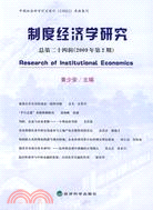 制度經濟學研究-總第二十四輯(2009年第2期)（簡體書）