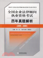 全國企業法律顧問執業資格考試歷年真題解析（2005～2008）（簡體書）