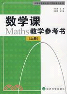 數學課教學參考書（上冊）（簡體書）