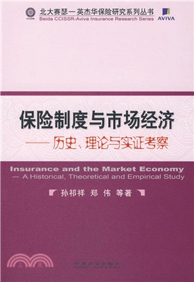 保險制度與市場經濟-歷史、理論與實證考察（簡體書）
