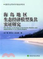海島地區生態經濟模型及其實證研究（簡體書）