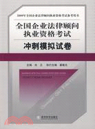 2009全國企業法律顧問執業資格考試衝刺模擬試卷（簡體書）