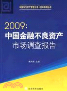 2009中國金融不良資產市場調查報告（簡體書）