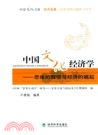 中國文化經濟學：思維的醒悟與經濟的崛起（簡體書）