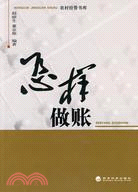 怎樣做賬（簡體書）