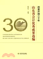 改革開放三十年山東省會計優秀成果選編（簡體書）