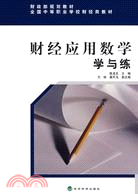 財經應用數學學與練（簡體書）