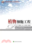 植物細胞工程（簡體書）
