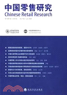 中國零售研究-第1卷第1輯(總第1輯)（簡體書）