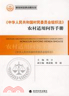 《中華人民共和國村民委員會組織法》農村適用問答手冊（簡體書）