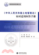 《中華人民共和國土地管理法》農村適用問答手冊（簡體書）