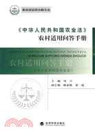 《中華人民共和國農業法》農村適用問答手冊（簡體書）