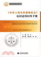 《中華人民共和國物權法》農村適用問答手冊（簡體書）