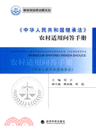 《中華人民共和國繼承法》農村適用問答手冊（簡體書）