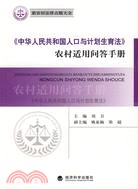 《中華人民共和國人口與計劃生育法》農村適用問答手冊（簡體書）