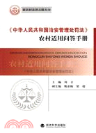《中華人民共和國治安管理處罰法》農村適用問答手冊（簡體書）