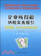 企業所得稅納稅實務指引-納稅調整.會計處理與納稅申報（簡體書）