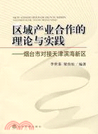 區域產業合作的理論與實踐―煙臺市對接天津濱海新區（簡體書）