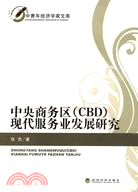 中央商務區(CBD)現代服務業發展研究（簡體書）