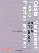 資本經營：理論、實務與政策（簡體書）