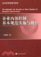 企業內部控制基本規範實施與操作（簡體書）