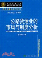 公路貨運業的市場與制度分析（簡體書）