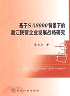 基於SA8000背景下的浙江民營企業發展戰略研究（簡體書）