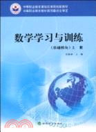 數學學習與訓練(基礎模塊)上冊（簡體書）