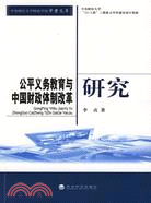 公平義務教育與中國財政體制改革研究（簡體書）