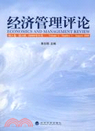 經濟管理評論(第1卷 第1輯)2009年8月（簡體書）