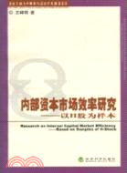 內部資本市場效率研究：以H股爲樣本（簡體書）