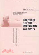 中國反傾銷.反補貼和保障措施制度的完善研究（簡體書）