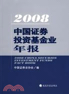 2008中國證券投資基金業年報（簡體書）
