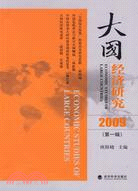 大國經濟研究(2009)(第一輯)（簡體書）